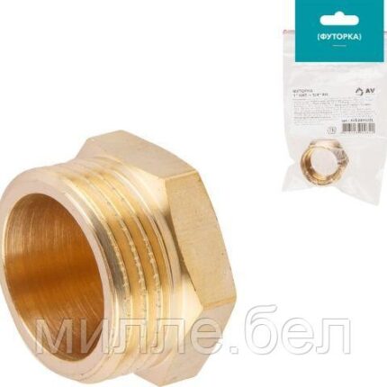 Футорка 1" нар. х 3/4" вн., AV Engineering (инд.упак.)