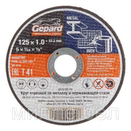 Круг отрезной 125х1.2x22.2 мм для металла и нерж. стали GEPARD