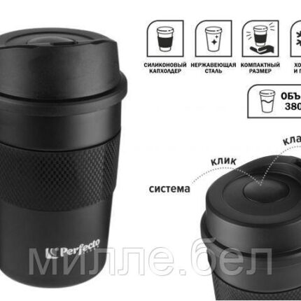 Термокружка для кофе, 380 мл, нержавеющая сталь, black, PERFECTO LINEA (в индивидуальной упаковке)