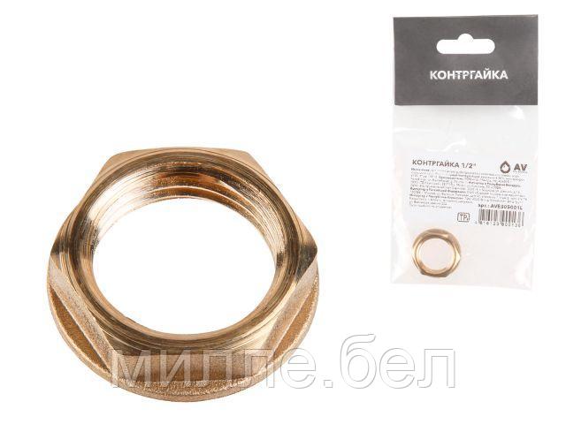 Контргайка 1/2", AV Engineering (инд.упак.)