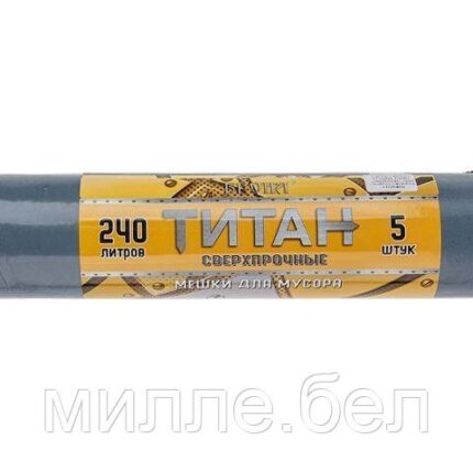 Мешки для мусора, 240 л, 5 шт, "Титан", серо-черные, РОМАШКА (100х130см/80мкм)