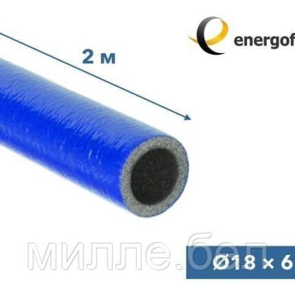 Теплоизоляция для труб ENERGOFLEX SUPER PROTECT синяя 18/6-2м