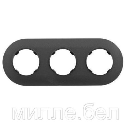 Рамка 3-местная графит Прованс, Bylectrica