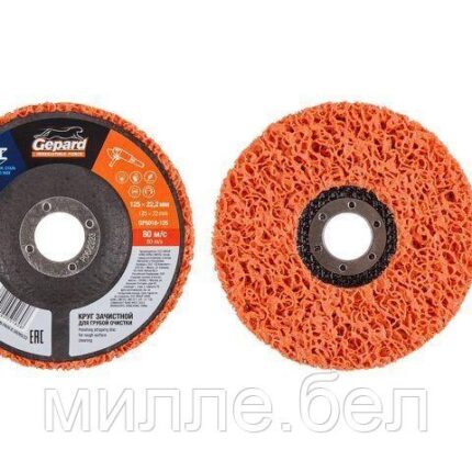 Круг зачистной 125х22мм для грубой очистки GEPARD (обдирочный, коралловый, полимерный)