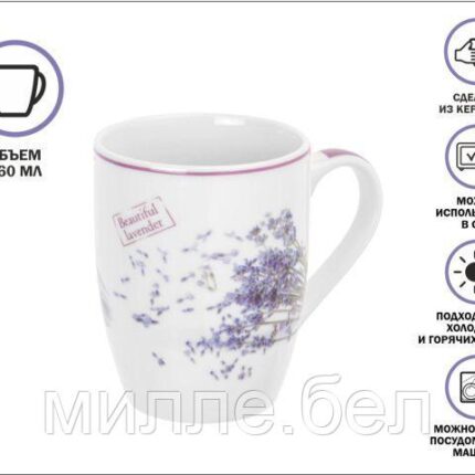 Кружка керамическая, 360 мл., LAVENDER-2, PERFECTO LINEA