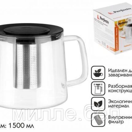Чайник заварочный, стеклянный, 1500 мл, Handy, PERFECTO LINEA