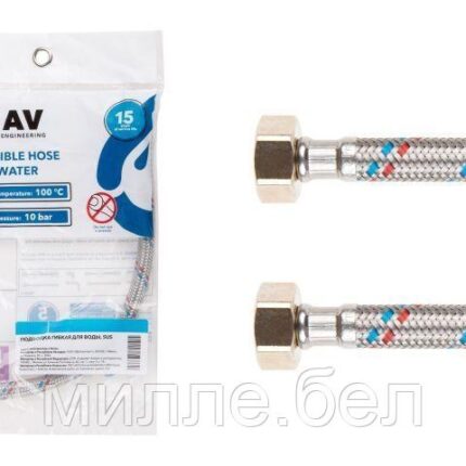 Подводка гибкая, SUS, гайка 1/2" - гайка 1/2" 250см AV Engineering (10 Bar, 75°С, в пакете)