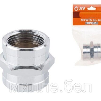 Муфта 1/2" вн.-вн. ХРОМ, AV Engineering (инд. упак.) (Латунь, макс.  16 бар, макс.  110 °С)