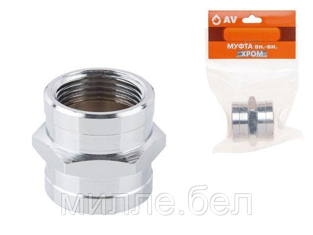 Муфта 3/4" вн.-вн. ХРОМ, AV Engineering (инд. упак.) (Латунь, макс. 16 бар, макс. 110 °С)