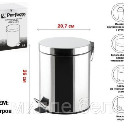 Ведро для мусора с педалью, 5 л, нержавеющая сталь, PERFECTO LINEA