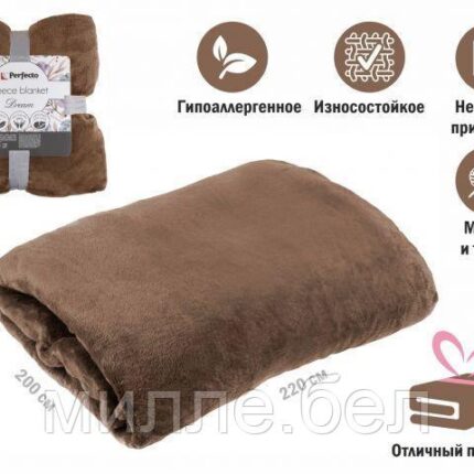 Покрывало флисовое 200x220 см., коричневое, серия Dream, PERFECTO LINEA