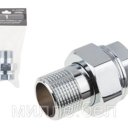 Американка прямая 1" вн.-нар. ХРОМ, AV Engineering (инд. упак.) (с уплотнительным кольцом)