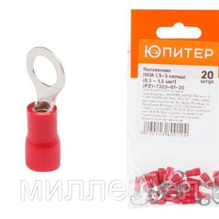 Наконечник НКИ 1,5-5 кольцо (0,5 - 1,5 мм2) (20 шт) Юпитер (ЮПИТЕР)