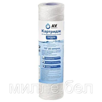 Картридж из полипропиленового шнура 10" 20 микрон, AV Engineering (Картридж механической очистки.)
