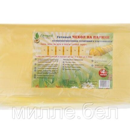 Чехол для парника, 4м, ОСТРОВ КОМФОРТА (длина:4 м, ширина: 2,1 м, высота:)