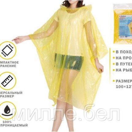 Дождевик-пончо, желтый, PERFECTO LINEA