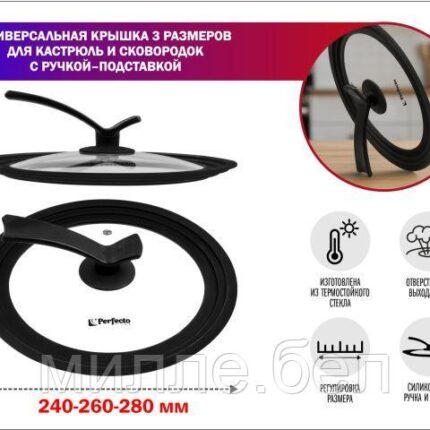 Крышка стеклянная универсальная, 240-260-280 мм, с ручкой-подставкой, CHEF, PERFECTO LINEA (Сразу три размера,