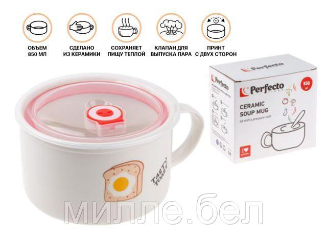 Кружка для супа с крышкой с паровыпуском, 850 мл, керамическая, TOAST, PERFECTO LINEA