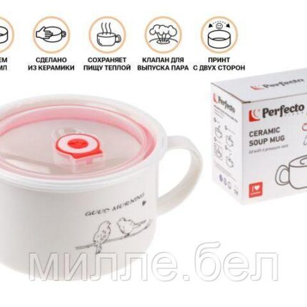 Кружка для супа с крышкой с паровыпуском, 850 мл, керамическая, BIRDS, PERFECTO LINEA