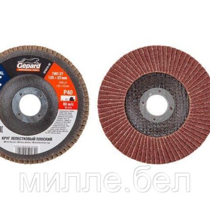 Круг лепестковый 125х22мм P60 плоск. GEPARD (GP5016-60) (плоский КЛТ-1)