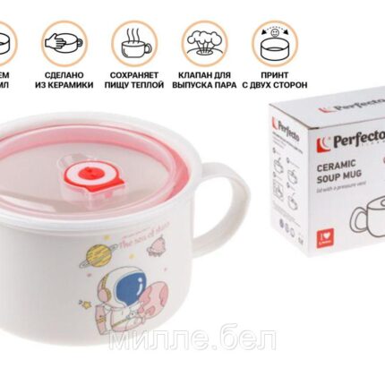 Кружка для супа с крышкой с паровыпуском, 850 мл, керамическая, COSMOS-2, PERFECTO LINEA