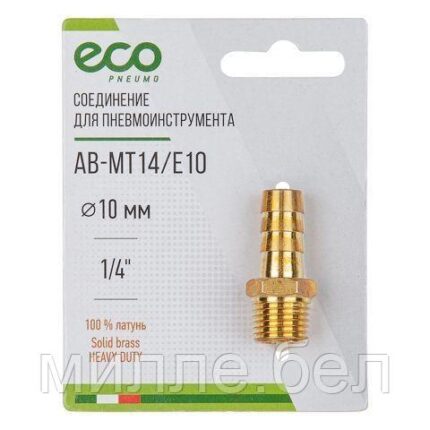 Соединение нар. резьба 1/4" х елочка 10 мм (латунь) ECO
