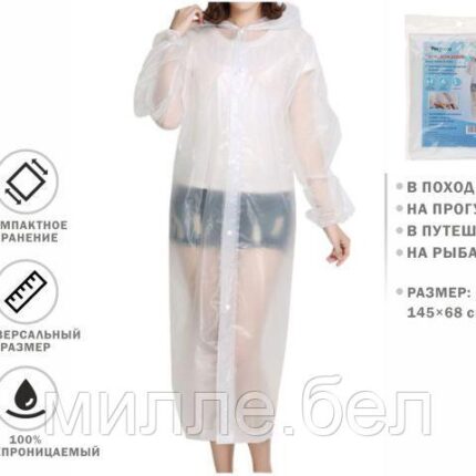 Плащ-дождевик белый, PERFECTO LINEA