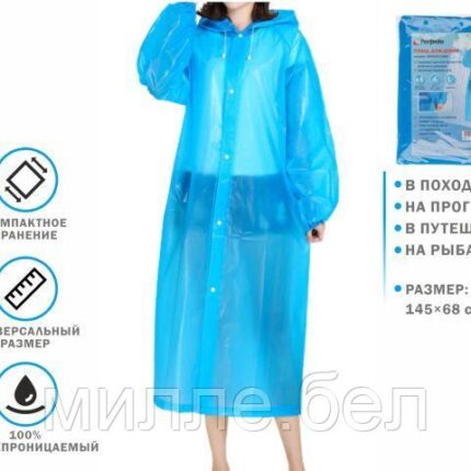 Плащ-дождевик голубой, PERFECTO LINEA