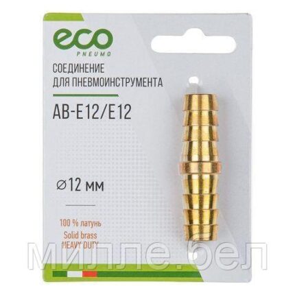 Соединение елочка 12 мм двухсторонняя (латунь) ECO