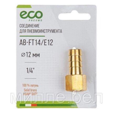 Соединение внутр. резьба 1/4" х елочка 12 мм (латунь) ECO