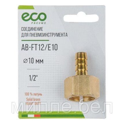 Соединение внутр. резьба 1/2" х елочка 10 мм (латунь) ECO