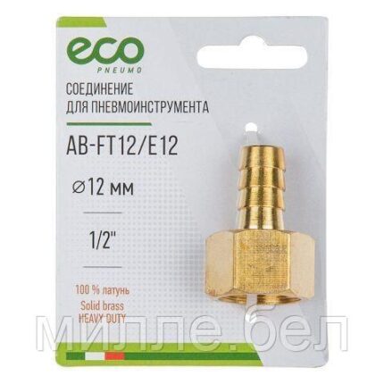 Соединение внутр. резьба 1/2" х елочка 12 мм (латунь) ECO