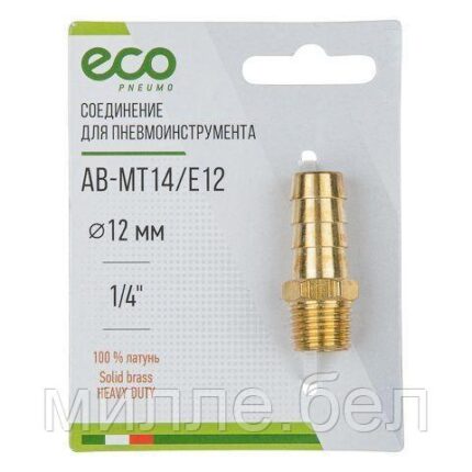 Соединение нар. резьба 1/4" х елочка 12 мм (латунь) ECO