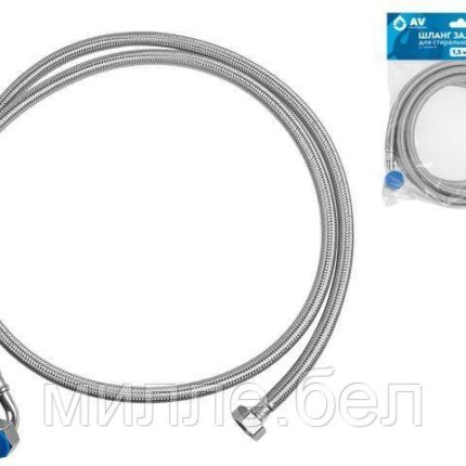 Шланг заливной для стиральной машины 1,5 м, SUS, AV Engineering (Макс  10 бар, макс.  25 °С)
