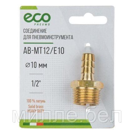 Соединение нар. резьба 1/2" х елочка 10 мм (латунь) ECO