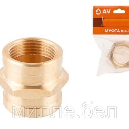 Муфта 1" вн.-вн., AV Engineering (инд. упак.) (Латунь, макс.  16 бар, макс.  110 °С)