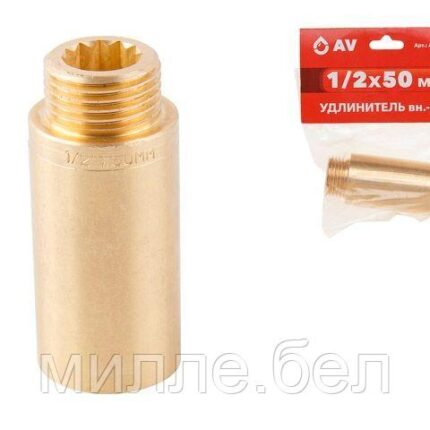 Удлинитель 1/2" вн.-нар. х 50 мм, AV Engineering (инд. упак.) (Латунь, макс.  16 бар, макс.  110 °С)