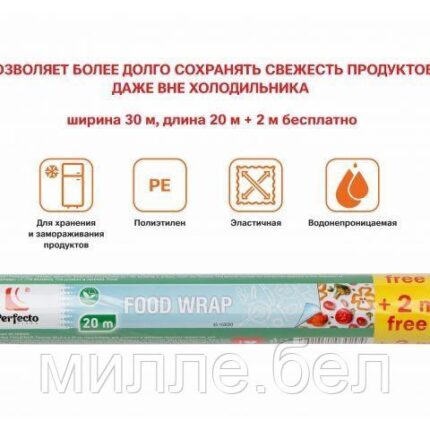 Пленка пищевая, 20+2м х 30 см, PERFECTO LINEA (100% качество. Длина 20 м + 2 м бесплатно, ширина 30 см,)