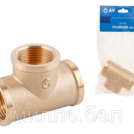 Тройник 1" вн.-вн.-вн., AV Engineering (инд. упак.) (Латунь, макс.  16 бар, макс.  110 °С)