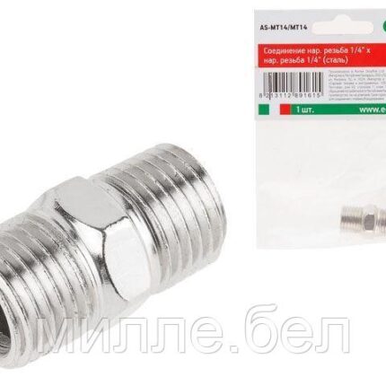Соединение нар. резьба 1/4" х нар. резьба 1/4" (сталь) ECO