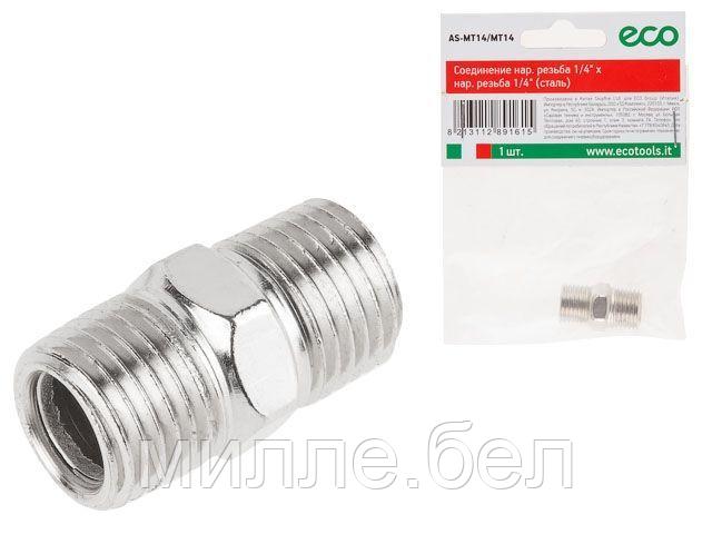 Соединение нар. резьба 1/4" х нар. резьба 1/4" (сталь) ECO