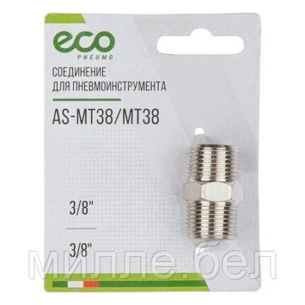 Соединение нар. резьба 3/8" х нар. резьба 3/8" (сталь) ECO