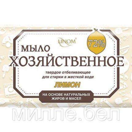 Мыло хозяйственное отбеливающее "Лимон" 72% в уп., 200 г (LINOM)