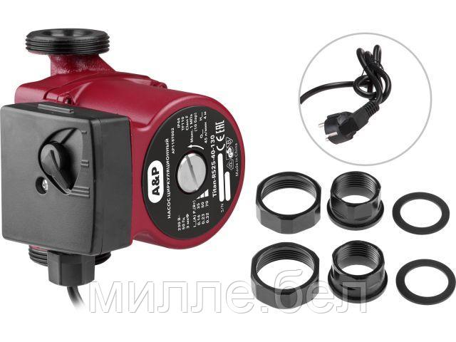 Насос циркуляционный Titan-RS25-60-130, A&P (55-100 Вт, 3300 л/ч, 6 м, для отопления)