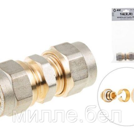 Муфта 16(2.0) для труб PEX, AV Engineering (инд. упак.) (для металлопластиковых и PEX труб)