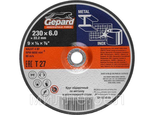 Круг обдирочный 230х6x22.2 мм для металла и нерж. стали GEPARD (шлифовальный)