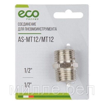 Соединение нар. резьба 1/2" х нар. резьба 1/2" (сталь) ECO
